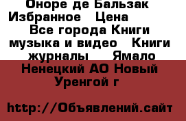 Оноре де Бальзак. Избранное › Цена ­ 4 500 - Все города Книги, музыка и видео » Книги, журналы   . Ямало-Ненецкий АО,Новый Уренгой г.